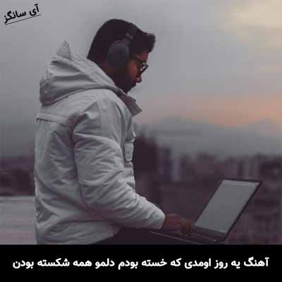 دانلود آهنگ یه روز اومدی که خسته بودم دلمو همه شکسته بودن امیر رشوند